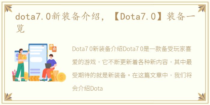 dota7.0新装备介绍，【Dota7.0】装备一览