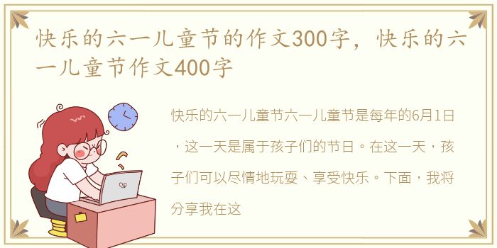 快乐的六一儿童节的作文300字，快乐的六一儿童节作文400字