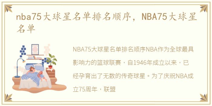 nba75大球星名单排名顺序，NBA75大球星名单