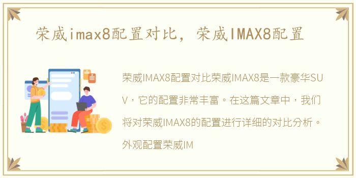 荣威imax8配置对比，荣威IMAX8配置