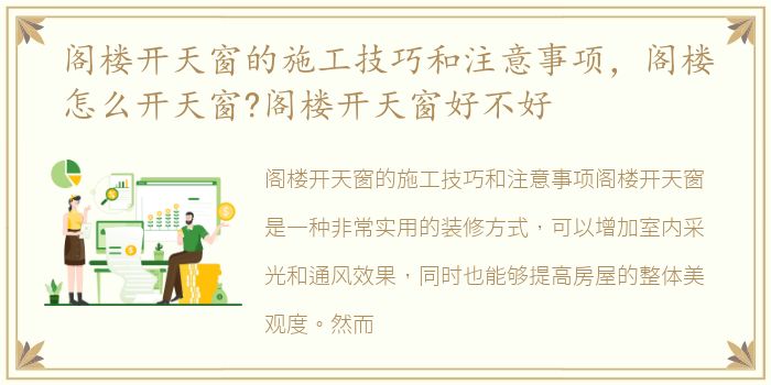 阁楼开天窗的施工技巧和注意事项，阁楼怎么开天窗?阁楼开天窗好不好