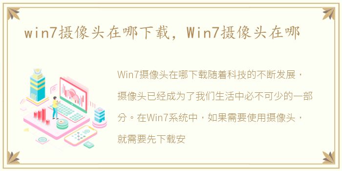 win7摄像头在哪下载，Win7摄像头在哪