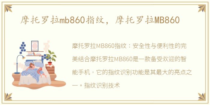 摩托罗拉mb860指纹，摩托罗拉MB860