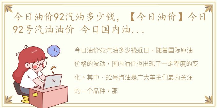 今日油价92汽油多少钱，【今日油价】今日92号汽油油价 今日国内油价最新价格走势