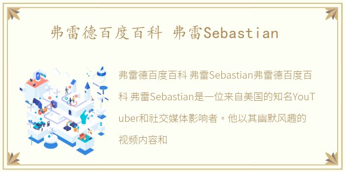 弗雷德百度百科 弗雷Sebastian