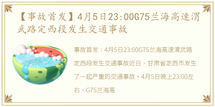 【事故首发】4月5日23:00G75兰海高速渭武路定西段发生交通事故