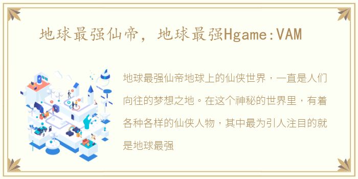 地球最强仙帝，地球最强Hgame:VAM