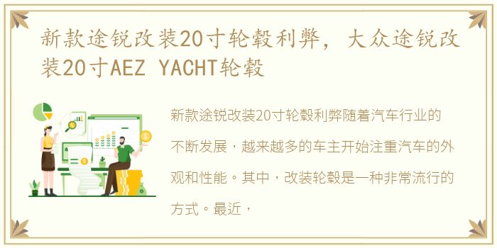 新款途锐改装20寸轮毂利弊，大众途锐改装20寸AEZ YACHT轮毂