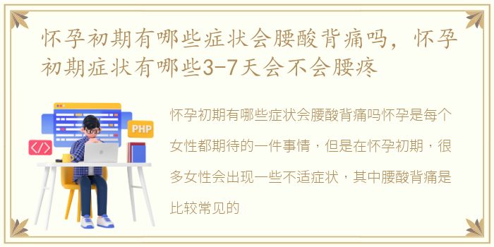 怀孕初期有哪些症状会腰酸背痛吗，怀孕初期症状有哪些3-7天会不会腰疼