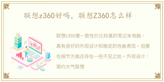 联想z360好吗，联想Z360怎么样