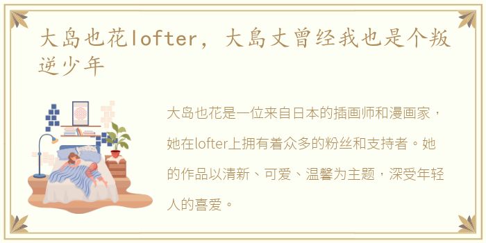 大岛也花lofter，大島丈曾经我也是个叛逆少年