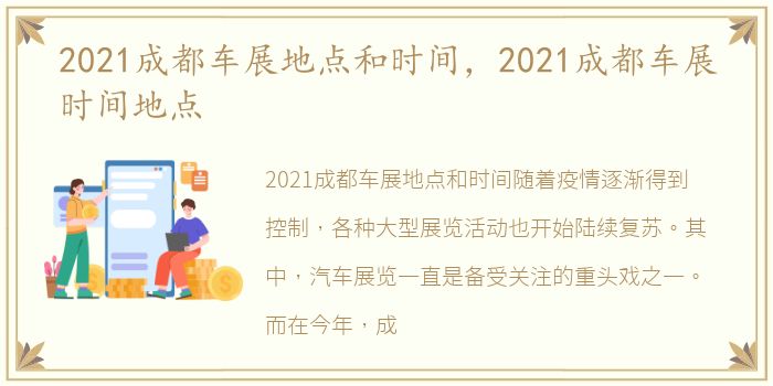 2021成都车展地点和时间，2021成都车展时间地点