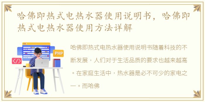 哈佛即热式电热水器使用说明书，哈佛即热式电热水器使用方法详解