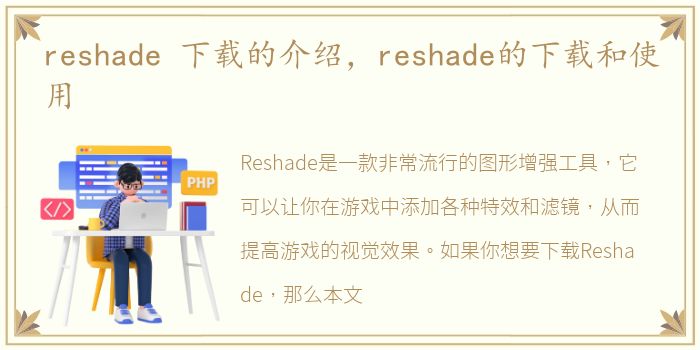 reshade 下载的介绍，reshade的下载和使用