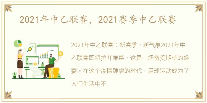 2021年中乙联赛，2021赛季中乙联赛