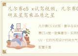 凡尔赛c5 x试驾视频，凡尔赛C5X荣获中汽研五星驾乘品质之星