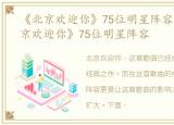 《北京欢迎你》75位明星阵容图片，《北京欢迎你》75位明星阵容