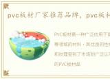 pvc板材厂家推荐品牌，pvc板材厂家推荐