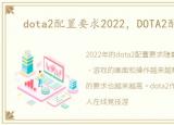 dota2配置要求2022，DOTA2配置要求