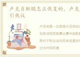 卢克肖断腿怎么恢复的，卢克肖断腿伤疤引热议