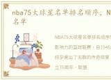 nba75大球星名单排名顺序，NBA75大球星名单