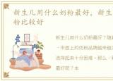 新生儿用什么奶粉最好，新生儿用什么奶粉比较好