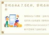 黎明杀机4.7.0更新，黎明杀机PTB6.2.0更新