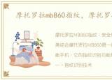 摩托罗拉mb860指纹，摩托罗拉MB860