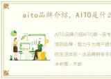 aito品牌介绍，AITO是什么品牌