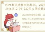 2021款保时捷帕拉梅拉，2023款保时捷帕拉梅拉:2.9T 330马力保时捷最美轿跑