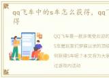 qq飞车中的s车怎么获得，qq飞车s车怎么得