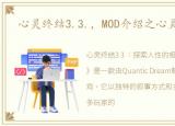 心灵终结3.3.，MOD介绍之心灵终结3.3