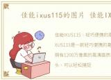 佳能ixus115的图片 佳能IXUS115