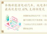 奔腾新能源电动汽车，纯电奔腾NAT热销中最高优惠12.67%,支持快慢充