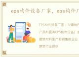 eps构件设备厂家，eps构件厂家盘点