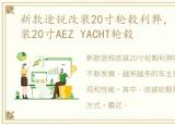 新款途锐改装20寸轮毂利弊，大众途锐改装20寸AEZ YACHT轮毂