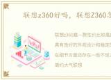 联想z360好吗，联想Z360怎么样