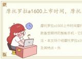 摩托罗拉a1600上市时间，摩托罗拉A1600