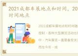 2021成都车展地点和时间，2021成都车展时间地点