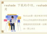 reshade 下载的介绍，reshade的下载和使用