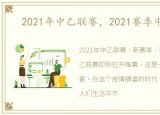 2021年中乙联赛，2021赛季中乙联赛