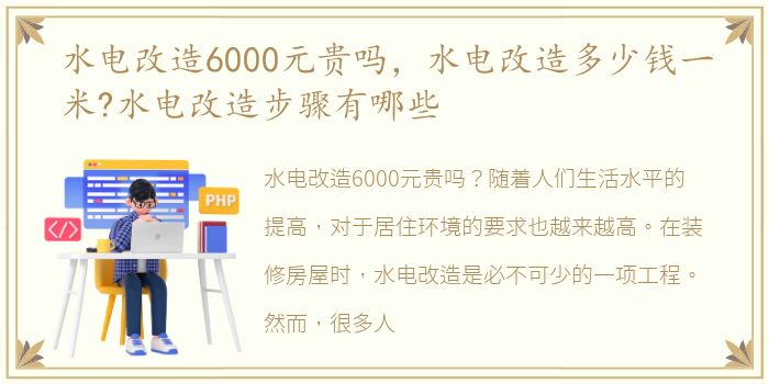 水电改造6000元贵吗，水电改造多少钱一米?水电改造步骤有哪些