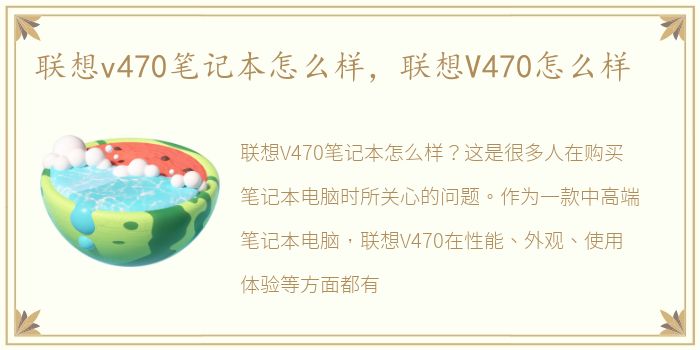 联想v470笔记本怎么样，联想V470怎么样