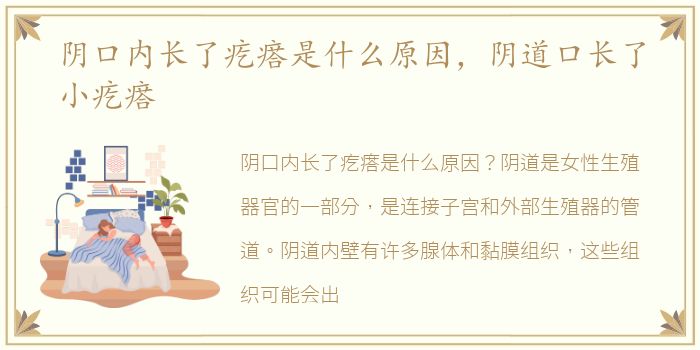 阴口内长了疙瘩是什么原因，阴道口长了小疙瘩