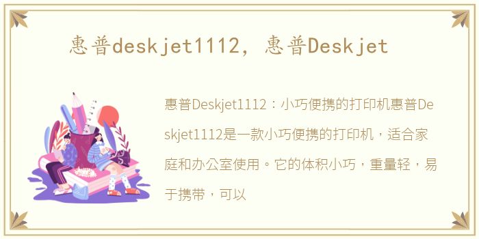 惠普deskjet1112，惠普Deskjet