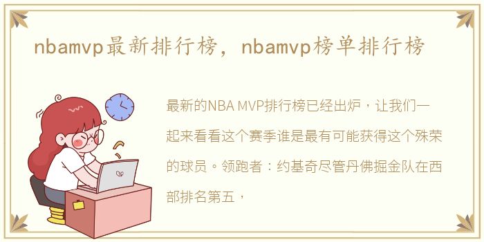 nbamvp最新排行榜，nbamvp榜单排行榜