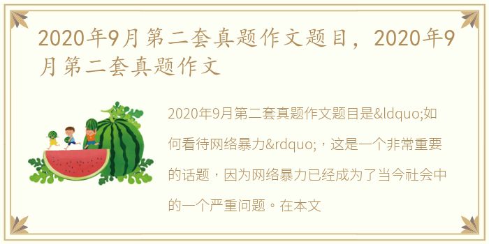 2020年9月第二套真题作文题目，2020年9月第二套真题作文