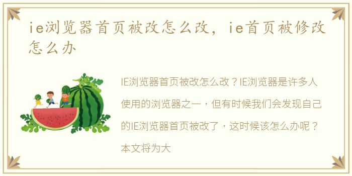 ie浏览器首页被改怎么改，ie首页被修改怎么办