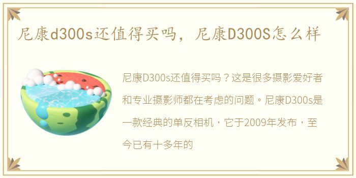 尼康d300s还值得买吗，尼康D300S怎么样