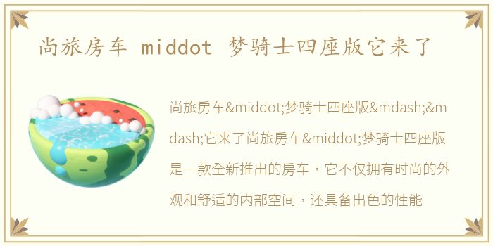 尚旅房车 middot 梦骑士四座版它来了